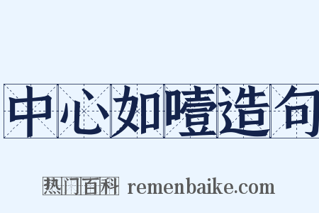 中心如噎造句是什么意思的图片